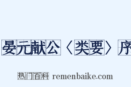 晏元献公〈类要〉序是什么意思的图片
